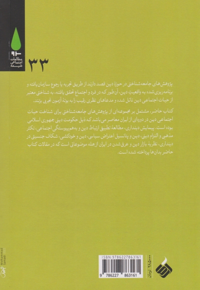 تکاپوی پژوهشی در شناخت حیات اجتماعی دین
